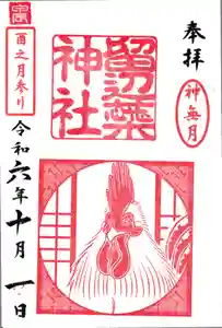 留辺蘂神社の御朱印 2024年10月01日(火)〜(2024年10月01日(火) 20時33分40秒投稿)