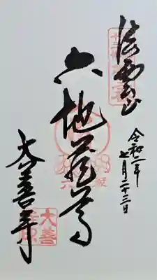 大善寺(京都府)