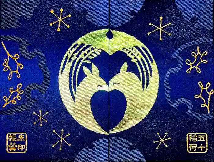 五十稲荷神社(栄寿稲荷神社)の御朱印帳