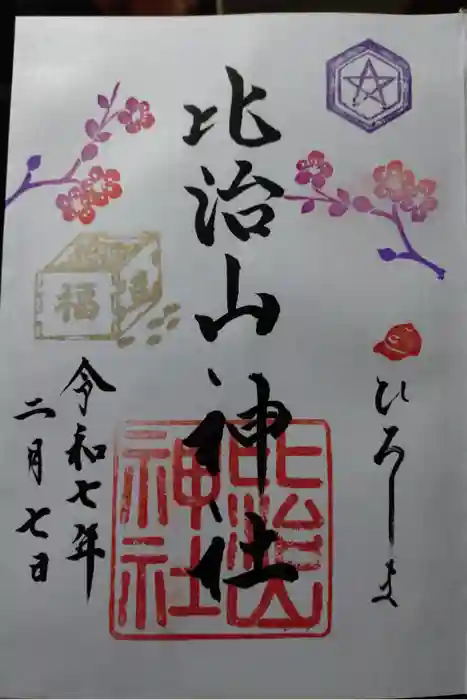 比治山神社の御朱印