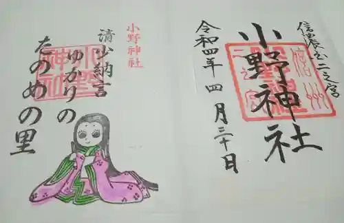 小野神社(長野県)