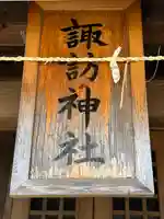 諏訪神社のその他建物