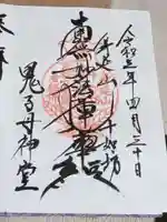 鬼子母神堂の御朱印