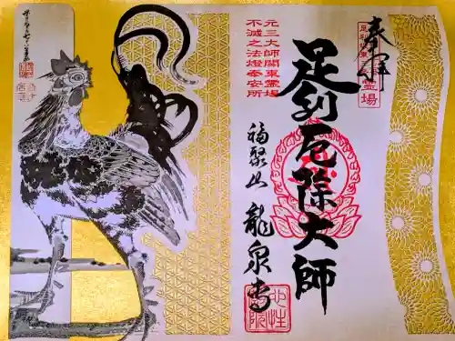 龍泉寺（足利厄除大師）の御朱印