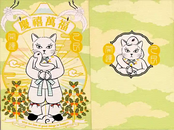 ニャマトタケル巳年限定御朱印帳