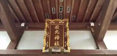 田丸稲荷神社のその他建物