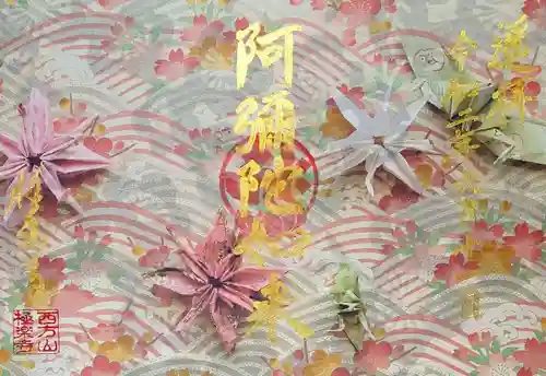 西方山極楽寺の御朱印