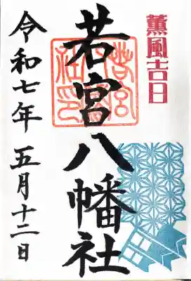 若宮八幡社(愛知県)