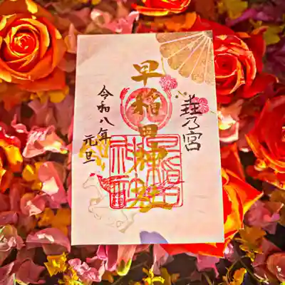 早稲田神社の御朱印