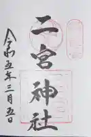 二宮神社の御朱印