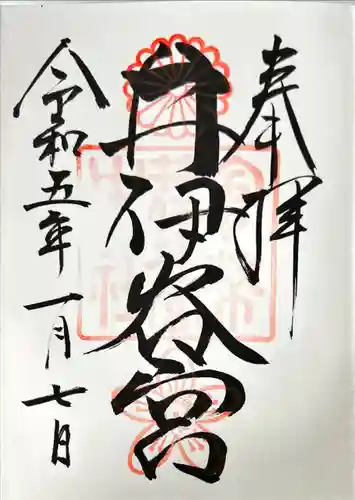 井伊谷宮の御朱印