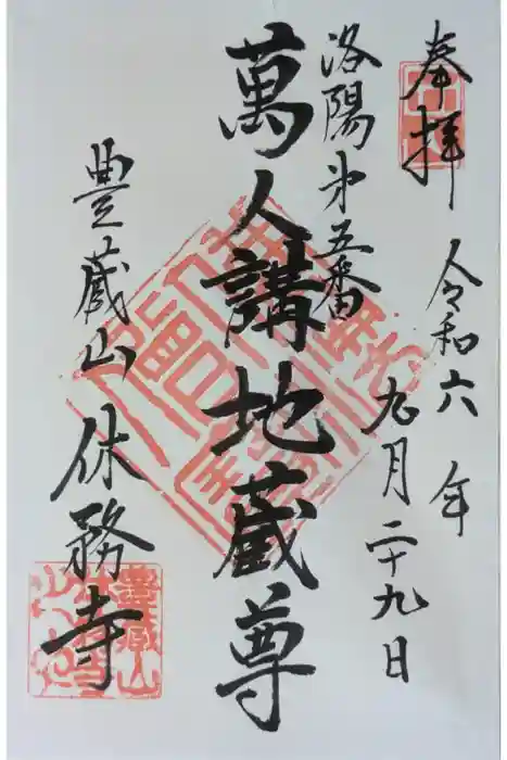 休務寺の御朱印