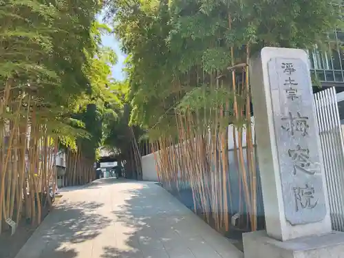 梅窓院(東京都)