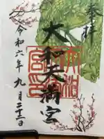 大和天満宮の御朱印
