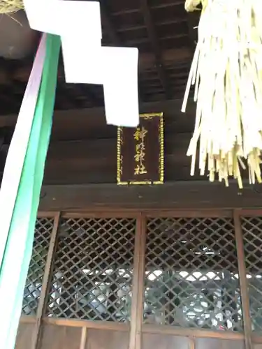 神明神社（上総社）の建物その他