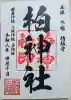 柏神社の御朱印