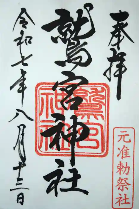 鷲宮神社の御朱印