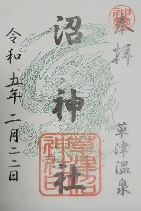 沼神社（白根神社境内社）の御朱印