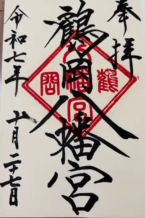 鶴岡八幡宮の御朱印