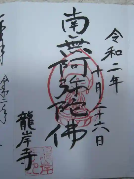 龍岸寺の御朱印