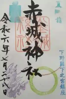 佐野赤城神社直書き御朱印