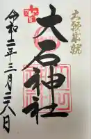 赤穂大石神社(兵庫県)