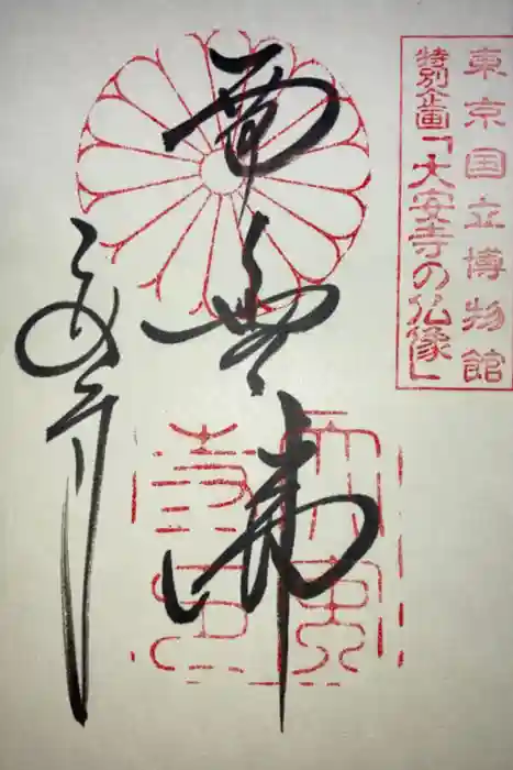 大安寺の御朱印