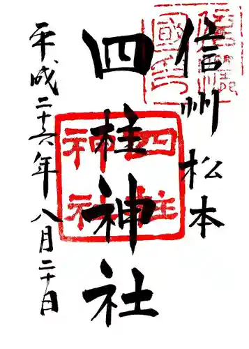 四柱神社の御朱印