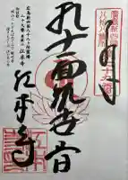 江本寺の御朱印