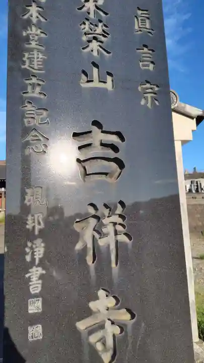 吉祥寺(神奈川県)