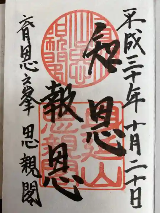 久遠寺の御朱印