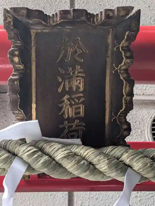 於満稲荷神社(東京都)