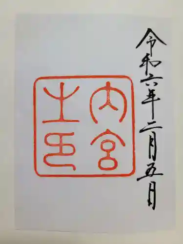 伊勢神宮内宮（皇大神宮）(三重県)