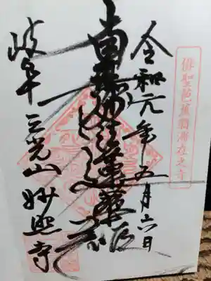 妙照寺の御朱印