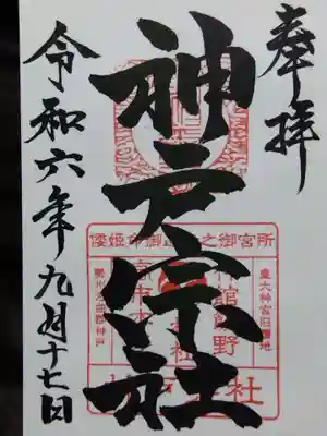 神館飯野高市本多神社(三重県)