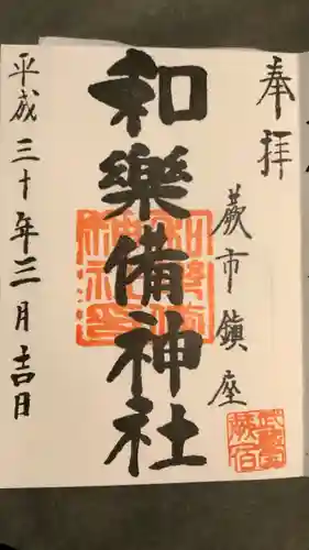 和樂備神社(埼玉県)