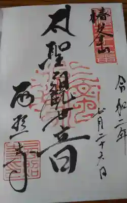 西照寺の御朱印