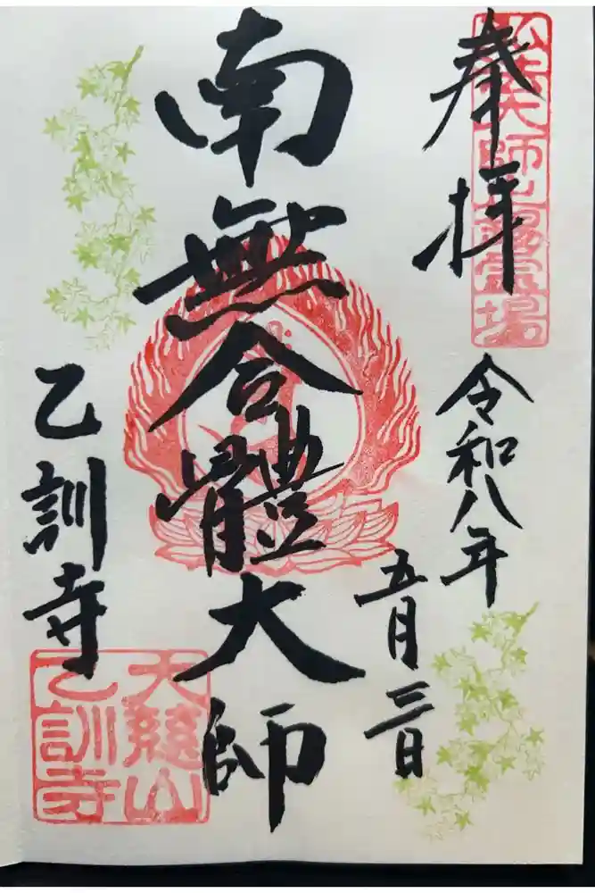 乙訓寺の御朱印