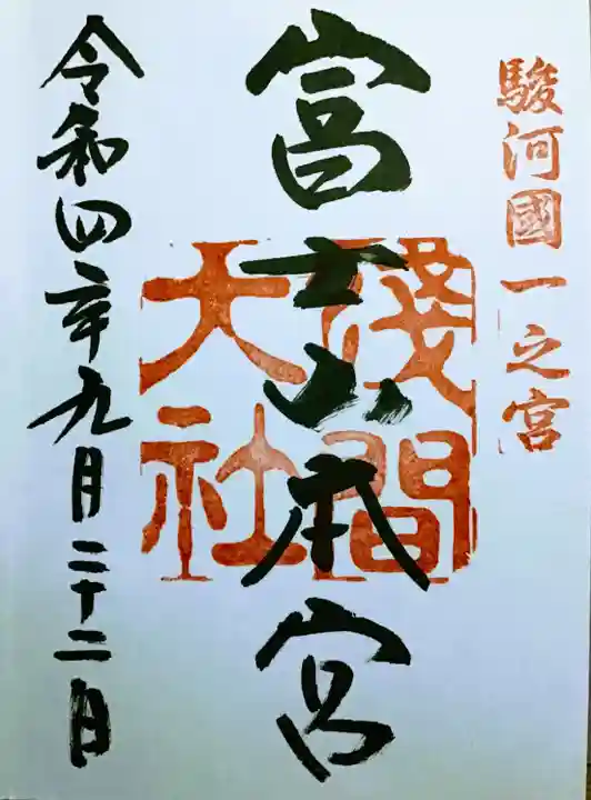 富士山本宮浅間大社の御朱印