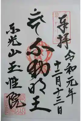 玉性院の御朱印です！