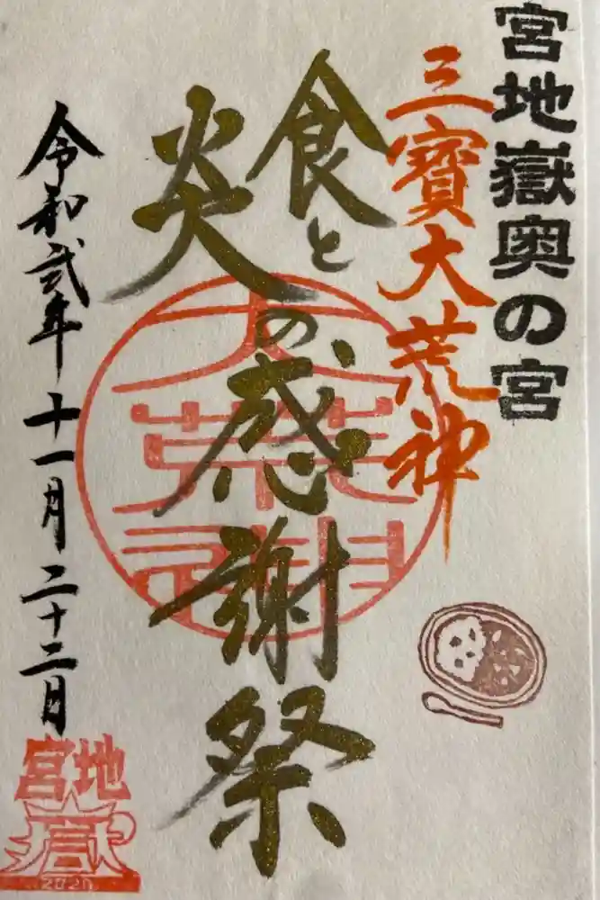 宮地嶽神社の御朱印