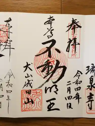 成田山名古屋別院大聖寺(犬山成田山)の御朱印