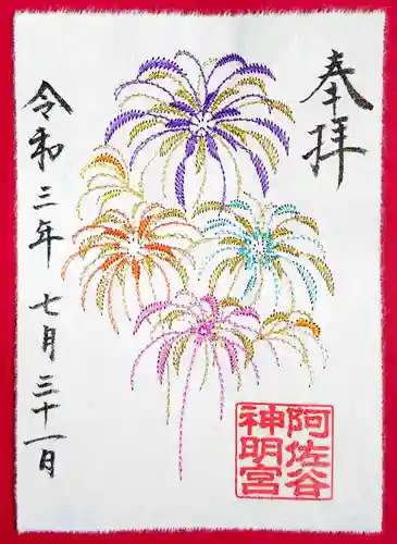 阿佐ヶ谷神明宮の御朱印