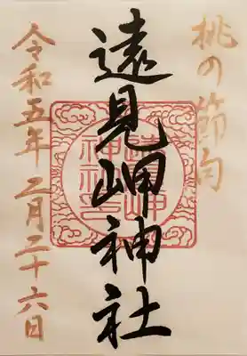 遠見岬神社の御朱印