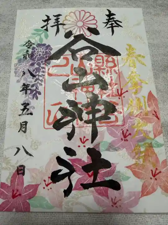 谷山神社の御朱印