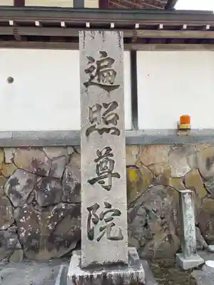 遍照尊院(和歌山県)
