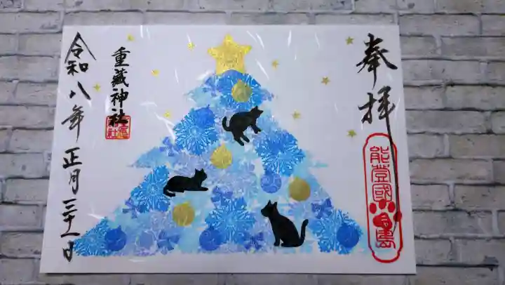 重蔵神社の御朱印