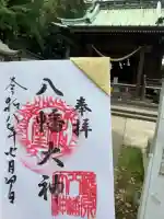 篠原八幡神社の御朱印