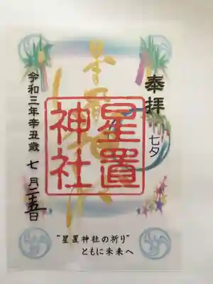8月末までのクリア御朱印七夕🎋編