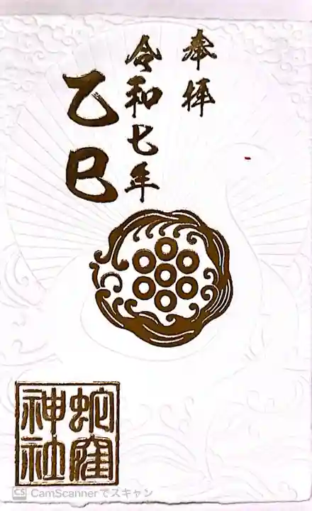 蛇窪神社の御朱印
